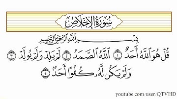 قرآن كريم  كامل - 112- سورة الإخلاص بصوت القارئ الشيخ خالد الجليل