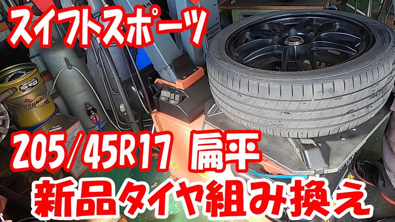 スズキ ZC33S スイフトスポーツ 社外ホイール タイヤ組み込み 205
