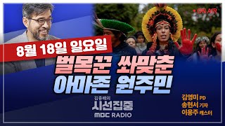 [김종배의 시선집중] 벌목꾼에 화살 쏜 원주민들..아마존 개발 두고 극한 갈등ㅣ기시다 일본 총리 &#39;연…