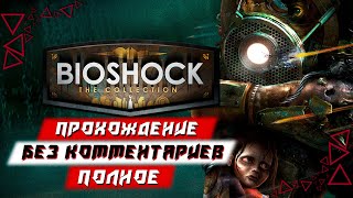 Полное Прохождение BioShock Remastered (без комментариев)