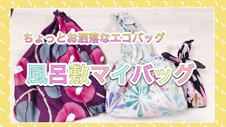 【ふろしき】私のエコバッグ【マイバッグ】