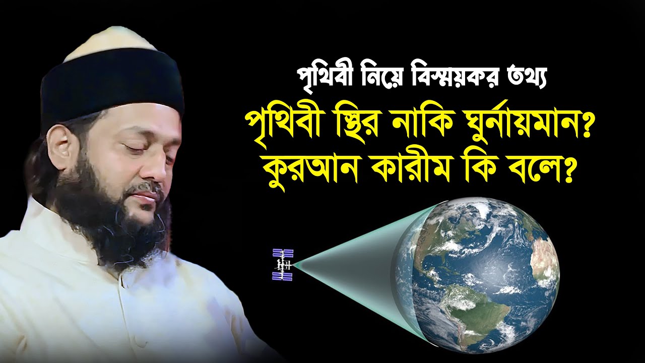 পৃথিবী কি আসলেই ঘুরছে? নাকি স্থির? পবিত্র কুরআন কারীম কি বলে? | Dr. Anayetullah Abbasi | Abbasi Tv