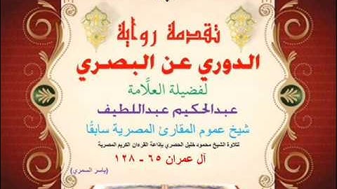 08 تقدمة رواية دوري البصري للعلَّامة عبدالحكيم عبداللطيف شيخ عموم المقارئ  آل عمران 65 - 128