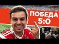 Чемпионат мира по футболу 2018 | Россия Саудовская аравия 5 0