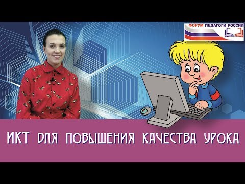 ИКТ для повышения