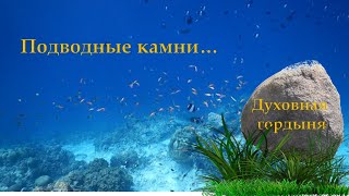 Духовный дайвинг с Гала-Теей. Блок-7. Подводный камень-духовная гордыня.