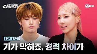 [#SDF/Ep.1] The gap in experience is insane | Aired on Mnet 08/18/26
