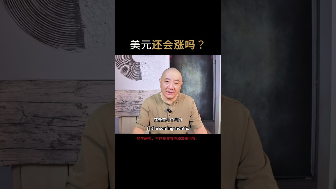 美元还会涨吗？ #reels #美元#dollar - YouTube