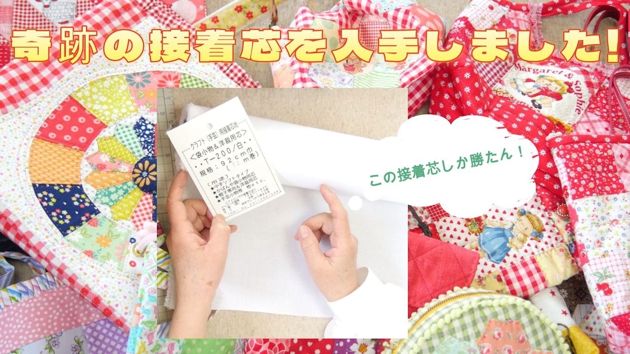 入手困難な接着芯を手にいれました！これしか勝たん！ - YouTube