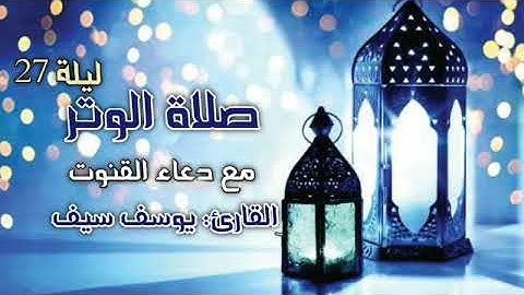 صلاة الوتر 💙 مع دعاء القنوت 😭 ليلة القدر 27 | القارئ يوسف سيف