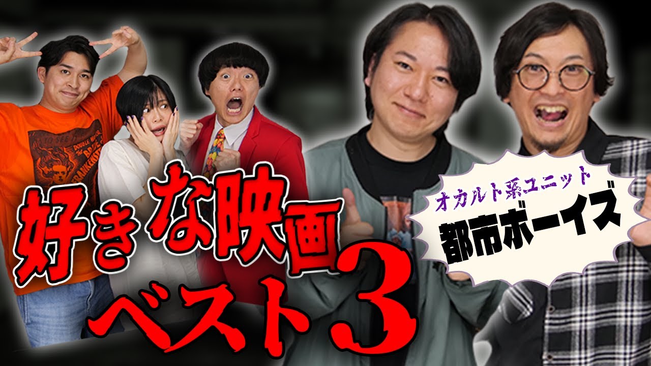 【都市ボーイズコラボ】オカルトYouTuberの好きな映画ベスト３が驚愕！ホラーは苦手？呪物に囲まれて愛を叫ぶ？【シネマンション】