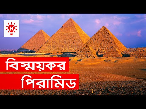 ভিডিও: মিশরের বিখ্যাত বিল্ডিংগুলি কী কী