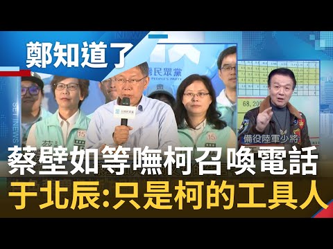 真心換絕情？柯文哲布局總統戰隊 蔡壁如忠心耿耿卻癡癡等不到召喚電話 于北辰直言:只是柯文哲的工具人 不是需要的人│鄭弘儀主持│【鄭知道了 PART2】20221213│三立iNEWS