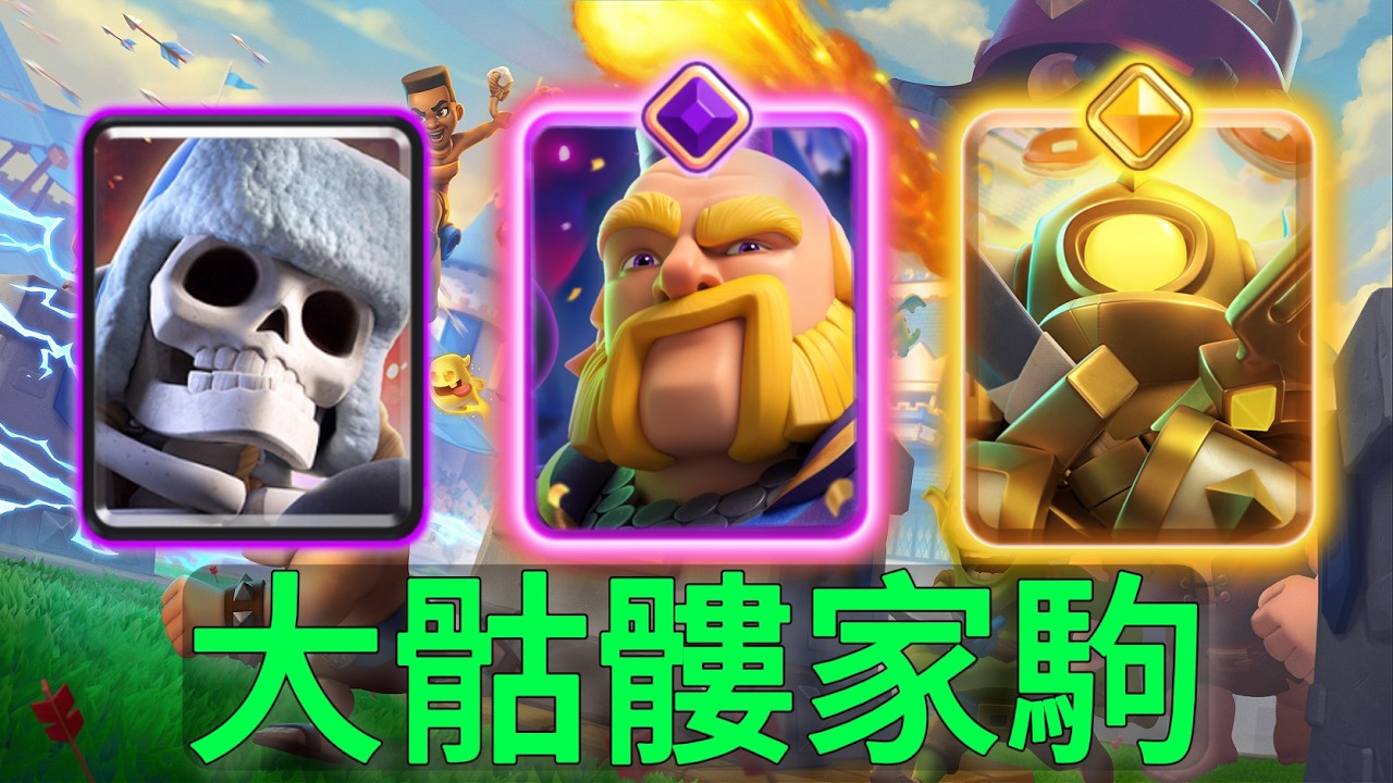 大骷髏家駒橋頭猛幹，這套卡組強到離譜！ |力量哥-NOVA-Lciop