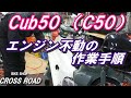 ホンダ カブ50（Ｃ50）エンジン不動車の点検整備を説明しながら直します / バイク 修理 整備オートバイ修理 整備