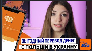 Как быстро и удобно отправить деньги из Польши в Украину.