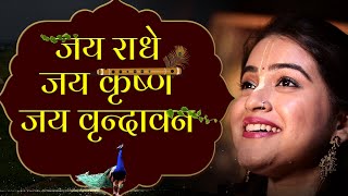 लोकप्रिय वृंदावन भजन | Peaceful & Heartfelt Glories of Vrindavan Forest | Jai Radhe Jai Krishna
