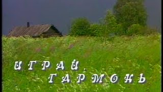 Играй, гармонь! | Вологда ©1993 Играй, гармонь! | Вологда ©1993