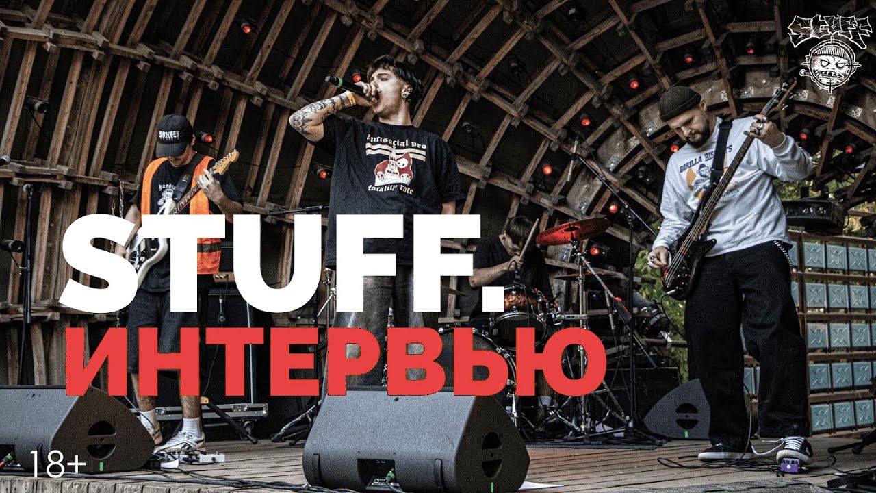 Группа STUFF. Интервью 2025.