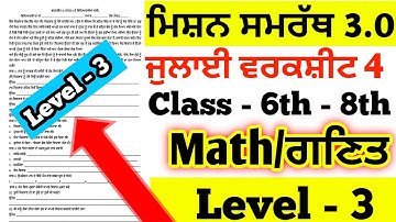 Mission Samrath class 6 to 8th math worksheet July level 3 full solution #pseb