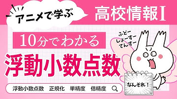 【高校情報Ⅰ】浮動小数点数（正規化、単精度、倍精度）｜共通テスト完全攻略勉強法_118