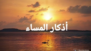 من لا تكون أذكار المساءفى خطتة اليوميه هدم حصن منيع ضد الشيطان(أذكار المساء)بصوت الشيخ/ مصطفى الجمل