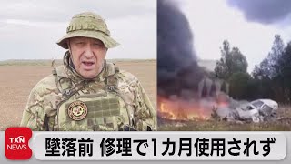 墜落前 修理で1カ月使用されず　ワグネル統制へ大統領令に署名（2023年8月27日）