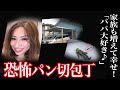 裁判員が退場するほどのあまりの惨劇だった…衝撃的な凶器はパン切包丁＜十和田市パン切包丁事件＞