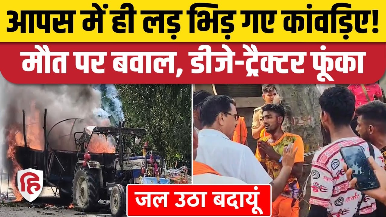 Badaun Kanwar Yatra Bawal: कांवड़िए की मौत के बाद बवाल, नाराज लोगों ने फूंका ट्रैक्टर-ट्रॉली और DJ