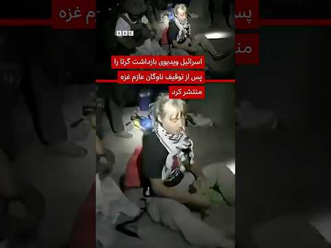 اسرائیل ویدیوی بازداشت گرتا در توقیف ناوگان عازم غزه را منتشر کرد