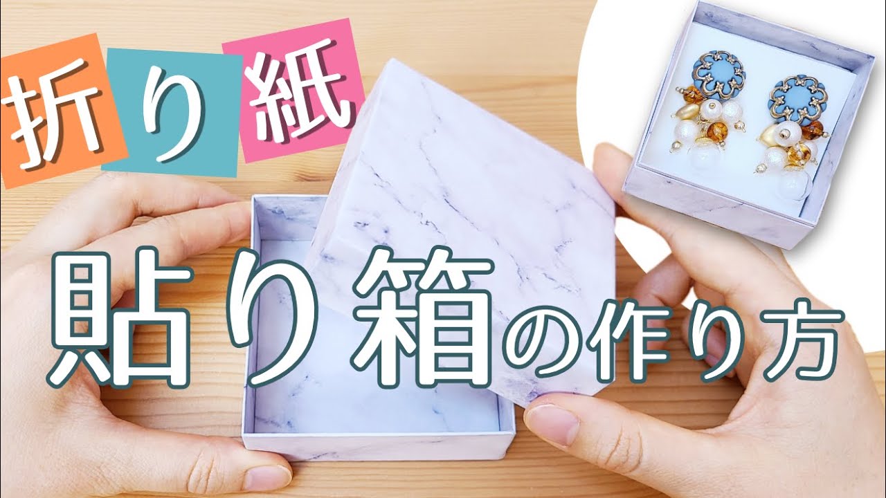 【作り方】折り紙で貼り箱（ギフトボックス）DIY【折り紙活用法】//ORIGAMI/Beautiful Paper Box/DIY Paper Crafts