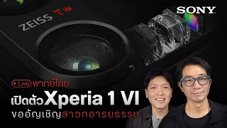 🔴เปิดตัว Sony Xperia 1VI ขอเสียงชาวอารยธรรม