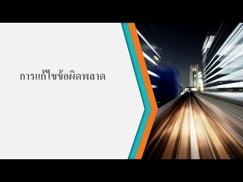 วีดีโอ: วิธีแก้ไขข้อผิดพลาดในการประกาศ