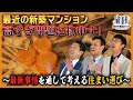 ここ最近の新築マンション事情に物申す~住まい選びで本当に大切なことはなに?~