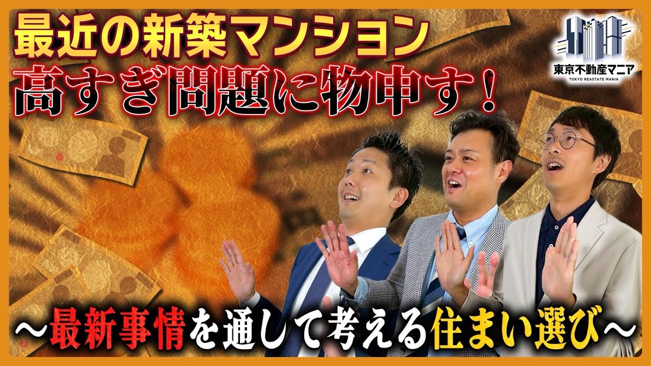 ここ最近の新築マンション事情に物申す～住まい選びで本当に大切なことはなに？～