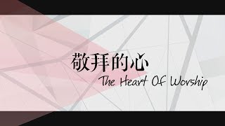 Video thumbnail of "【敬拜的心 / The Heart Of Worship】官方歌詞MV - 約書亞樂團 ft. 趙治德"