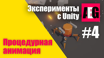 Эксперименты с Unity #4 Процедурная анимация