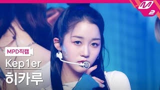 [MPD직캠] 케플러 히카루 직캠 4K 'MVSK' (Kep1er HIKARU FanCam) | @MCOUNTDOWN_2022.1.13
