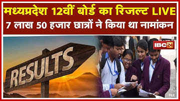 Madhya Pradesh Board MPBSE 12th Result 2021 Live : मध्य प्रदेश माध्यमिक शिक्षा मंडल, 12वीं का परिणाम