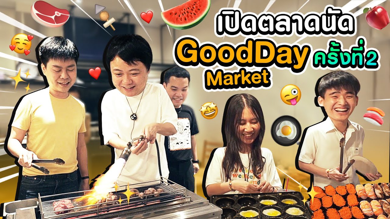 ตลาด ออฟฟิศ กลางวัน  New 2022  ยกตลาดของกินมาไว้ที่ออฟฟิศ กับ Goodday Market ครั้งที่ 2