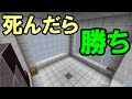 【マインクラフト】死んだら勝ちの脱出ワールド！？