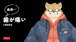 【雑談】歯が痛い。