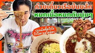 ก๋วยเตี๋ยวเรือข้นขลั่ก หมกเนื้อหมกตับนุ่มๆ ปรุงเผ็ดซี๊ดถึงใจตามสไตล์อป | MAWIN FINFERRR