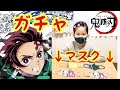 【鬼滅の刃】鬼滅の刃ガチャ　立体マスク（こども用）5回引いたよ！！（和風立体ホットマスク）お目当ての禰