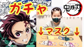 【鬼滅の刃】鬼滅の刃ガチャ　立体マスク（こども用）5回引いたよ！！（和風立体ホットマスク）お目当ての禰