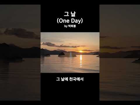 [<strong>Shorts</strong>] 그 날 (One <strong>Day</strong>) by 박희봉
