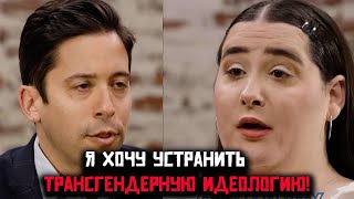 🔥 Я хочу Устранить Трансгендерную Идеологию, а не людей! 🤯