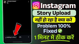 instagram story upload stuck problem fix | adding to story 90% stuck solution today fix