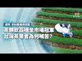 茶類飲品穩坐市場冠軍，台灣茶業者為何喊苦？｜調茶–茶的戰場與突圍｜公視 #獨立特派員 第955集 20260603