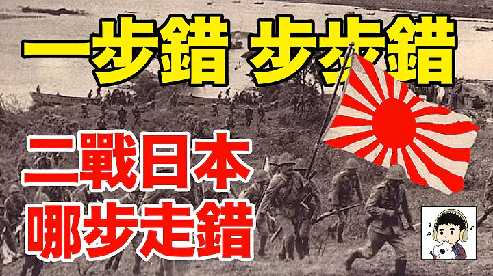 二战日本：哪些决定导致了日本战败？｜覆盘日本二战的错棋丨刘老湿 - 天天要闻